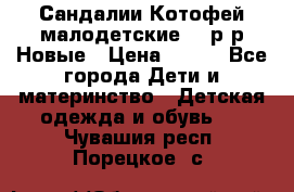 Сандалии Котофей малодетские,24 р-р.Новые › Цена ­ 600 - Все города Дети и материнство » Детская одежда и обувь   . Чувашия респ.,Порецкое. с.